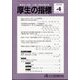 厚生の指標 2022年 04月号 [雑誌]