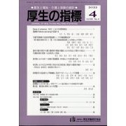 厚生の指標 2022年 04月号 [雑誌]