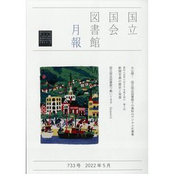 国立国会図書館月報 2022年 05月号 [雑誌]