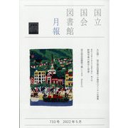 国立国会図書館月報 2022年 05月号 [雑誌]