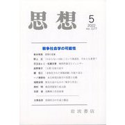思想 2022年 05月号 [雑誌]