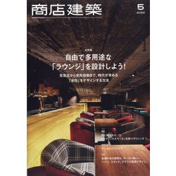 商店建築 2022年 05月号 [雑誌]