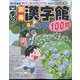 四季の別冊漢字館 2022年 06月号 [雑誌]