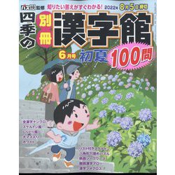 四季の別冊漢字館 2022年 06月号 [雑誌]