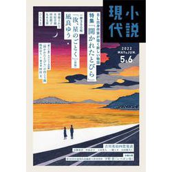 小説現代 2022年 06月号(合併号) [雑誌]