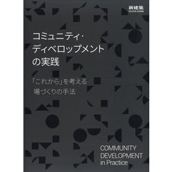 コミュニティ・デｨベロップメントの実践―「これから」を考える場づくりの手法 別冊新建築 2022年 04月号 [雑誌]