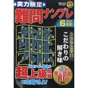 実力検定 難問ナンプレ 2022年 06月号 [雑誌]