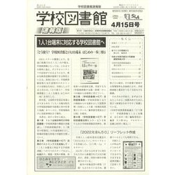 学校図書館速報版 2022年 04月号 [雑誌]