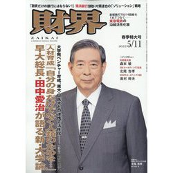 財界 2022年 5/11号 [雑誌]