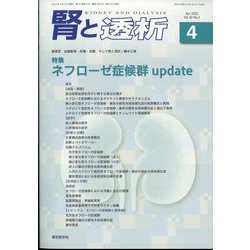 腎と透析 2022年 04月号 [雑誌]