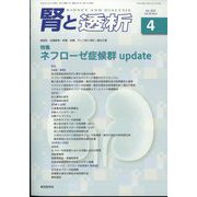 腎と透析 2022年 04月号 [雑誌]