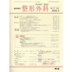 整形外科 2022年 05月号 [雑誌]