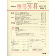 整形外科 2022年 05月号 [雑誌]