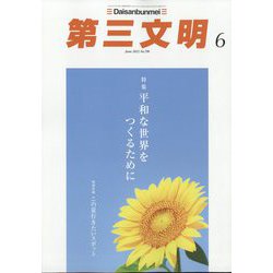 第三文明 2022年 06月号 [雑誌]