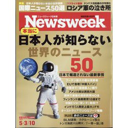 Newsweek (ニューズウィーク日本版) 2022年 5/10号 [雑誌]