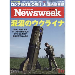 Newsweek (ニューズウィーク日本版) 2022年 5/17号 [雑誌]