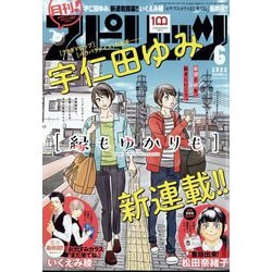 月刊!スピリッツ 2022年 6/1号 [雑誌]