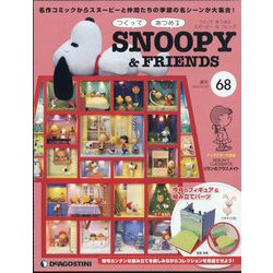 つくってあつめるスヌーピー&フレンズ 2022年 5/10号(68) [雑誌]