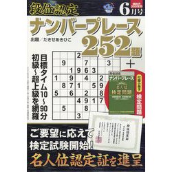 段位認定ナンバープレース252題 2022年 06月号 [雑誌]