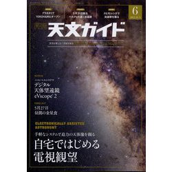 天文ガイド 2022年 06月号 [雑誌]