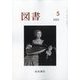 図書 2022年 05月号 [雑誌]