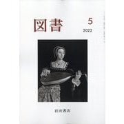 図書 2022年 05月号 [雑誌]