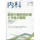内科 2022年 05月号 [雑誌]