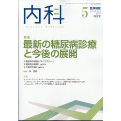 内科 2022年 05月号 [雑誌]