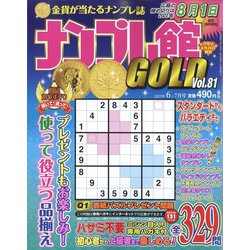 ナンプレ館GOLD (ゴールド) 2022年 06月号 [雑誌]