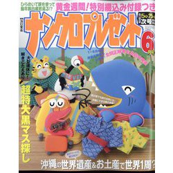 ナンクロプレゼント 2022年 06月号 [雑誌]