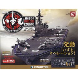 護衛艦いずもをつくる 2022年 5/17号(67) [雑誌]