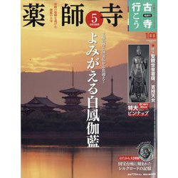 古寺行こう 2022年 5/10号 [雑誌]