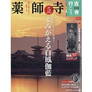 古寺行こう 2022年 5/10号 [雑誌]