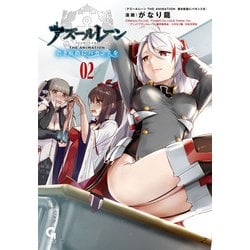 アズールレーン ＴＨＥ ＡＮＩＭＡＴＩＯＮ 碧き航路にバカンスを （　２）(ニチブンコミックス－ＣＨコミックス) [コミック]