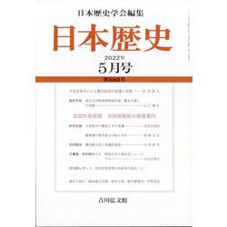 日本歴史 2022年 05月号 [雑誌]