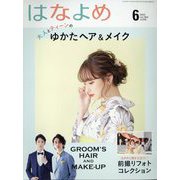 百日草のはなよめ 2022年 06月号 [雑誌]