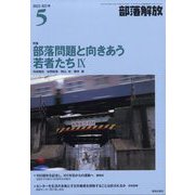 部落解放 2022年 05月号 [雑誌]