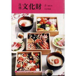月刊文化財 2022年 05月号 [雑誌]