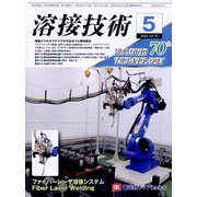 溶接技術 2022年 05月号 [雑誌]