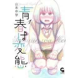 青春は変態（ 　１）(ニチブンコミクス－ＣＨコミックス) [コミック]