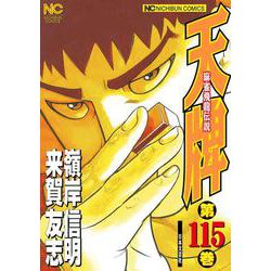 天牌　（１１５）－麻雀飛龍伝説(ニチブンコミックス) [コミック]