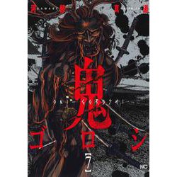鬼ゴロシ （　７）(ニチブンコミックス) [コミック]