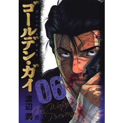 ゴールデン・ガイ （　６）(ニチブンコミックス) [コミック]