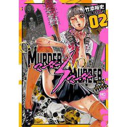 ＭＵＲＤＥＲ ＭＵＲＤＥＲ （　２）(ニチブンコミクス) [コミック]