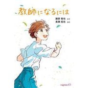教師になるには [単行本]