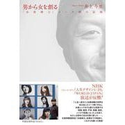 男から女を創る　「女装紳士」メーク師の記録 [単行本]
