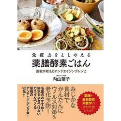 免疫力をととのえる薬膳酵素ごはん　医者が教えるアンチエイジングレシピ [単行本]