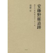 安藤野雁追跡―幕末万葉集研究者の生と死 [単行本]