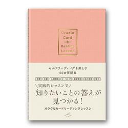オラクルカードリーディングレッスン　セルフリーディングを楽しむ50の質問集 [単行本]