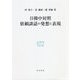 日韓中対照 依頼談話の発想と表現(研究叢書) [全集叢書]